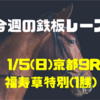 【今週の鉄板レース】1/6(月) 京都10R 新春S（3勝）