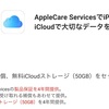 auの「AppleCare+」サービス、iCloud（50GB）が追加料金なしで利用可能に