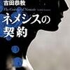 吉田恭教『ネメシスの契約』(光文社)レビュー