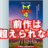 トイ・ストーリー4は駄作とまでは言わないが、やはり傑作3を超えられなかった