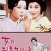 赤坂の姉妹より　夜の肌（1960）／女は二度生まれる（1961）　＠新文芸坐