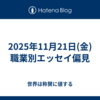 2025年11月21日(金)職業別エッセイ偏見