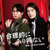 ドラマ『合理的にあり得ない〜探偵・上水流涼子の解明〜』