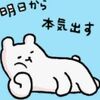 明日は休み！