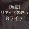 【雑記】セミリタイアのきっかけ「Bライフ」