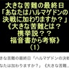 大きな苦難の最終日「ハルマゲドンの決戦にあなたは加わりますか？」⑴