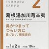 【🈹 48％OFF ⇒￥1,378 税込】漢方/鼻がつまってつらい方に