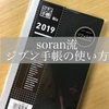 soran流　ジブン手帳の使い方