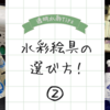 透明水彩 絵の具の選び方②【セット以外でおすすめの追加色】