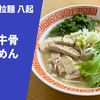【麺と白米でWの美味さ】ラーメン通販レポ「鳥取牛骨拉麺 八起 鳥取牛骨らーめん」宅麺.com お取り寄せ実食