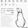 犬かわいそうなのでドイツ応援する　年間殺処分[日]82,902頭 [独]0頭　日本ＮじゃないＭＪ　Ｎは国体にならない殺処分　[国体]M:ⅥⅦ/SS