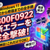 Windows11更新エラー0x800F0922を完全撃破！原因特定から修復までの全手順