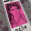 白土三平・岡本鉄二『カムイ伝　第二部　12』(小学館)（1995/04/01)