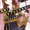 読書感想：現実でラブコメできないとだれが決めた？