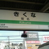 改正直前の菊名駅Kikuna Station just before revision 