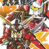 今SDガンダムクロニクル SD戦国伝 武者英雄譚という書籍にいい感じにとんでもないことが起こっている？