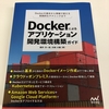 「Dockerによるアプリケーション開発環境構築ガイド」はプロのエンジニア必読の一冊だ（断言）