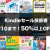 GWに技術書イッキ読み！Kindleセールで5/10まで半額の本を分野別に総まとめ