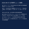 2026-08-07 化学業界ニュース｜半導体・電池・材料