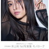 乃木坂46・井上和、キャミの胸元からお約束のふんわりバストの美谷間を披露！