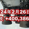 2024年2月26日週の収支は  +400,386円