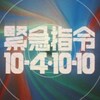「緊急指令10-4・10-10」の日　無線リレー