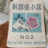 古本まつりの均一台でしくじったオタどんーー破り取られた『新探偵小説』2号(昭和22年)ーー
