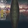 春暮康一「滅亡に至る病」