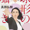 長岡弘樹「球形の囁き」（双葉社）