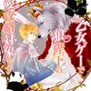 『 乙女ゲーで狼陛下の溺愛攻略対象です / 松雪奈々 』 幻冬舎ルチル文庫