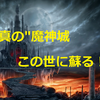 夢幻の心臓Ⅱ攻略！：魔神の世界 編　～土の塔攻略、ついに"真の"魔神城がこの世に蘇る！～