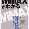 WIMAXがとうとうエリア内になりそう