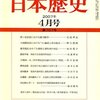 関ヶ原前夜における権力闘争／光成準治／日本歴史（707号）