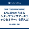 EAに実体を与える『エンタープライズアーキテクチャのセオリー』を読んだ