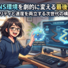 自宅のDNS環境を劇的に変える最後のピース！セキュリティと速度を両立する次世代の構築手順
