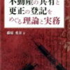 不動産の共有関係から脱退することはできるか（結論：持分放棄により可能）