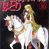 天は赤い河のほとり16巻（篠原千絵）感想ネタバレ注意・カイルがユーリをどれだけ本気で愛し必要と…。