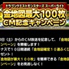 level.1440【金地図確定10連ｶﾞﾁｬ】金地図最大100枚！！CM記念キャンペーン・初日！！