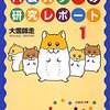 ハムスターの研究レポート＜１巻＞