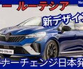 【ルノー新型ルーテシア】マイナーチェンジ「新デザイン！エスプリアルピーヌ設定！」2025年10月9日日本発売！