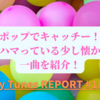 最近ハマってる、少し懐かしい一曲を紹介。キャッチーでポップな音楽。