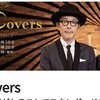 The　Covers　杉山清貴＆オメガトライブ〜魅惑の80sシティ・サウンド🈑
