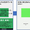 ウイルスと人類の戦いと共生 ～ 『ウイルスは生きている』、『生物と無生物のあいだ』より