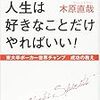 たった一度の人生は好きなことだけやればいい! 東大卒ポーカー世界チャンプ 成功の教え