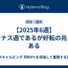 【2025年6週】マイナス週であるが好転の兆しはある