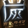 【京都】お洒落居酒屋【炭火とワイン】