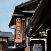 冬の川越旅②朝の風景編『菓子屋横丁”ちいかわもぐもぐ本舗川越店”下見外観編』