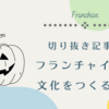 切り抜き記事②フランチャイズが文化を作る！？