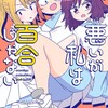 悪いが私は百合じゃないKADOKAWAもちオーレ