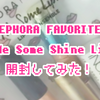 【コスメ】「SEPHORA FAVORITES｜Give Me Some Shine Lip Set」開封したよ《動画あり》